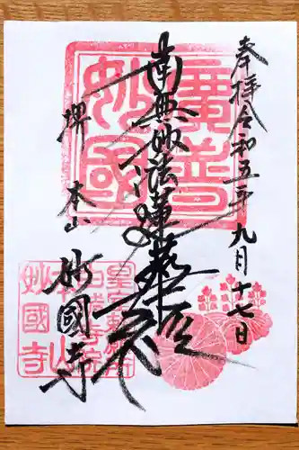 妙国寺(大阪府)