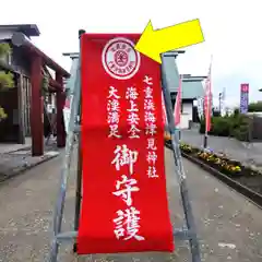 七重浜海津見神社(北海道)