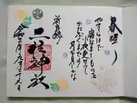 二柱神社の御朱印