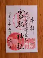 富部神社(愛知県)