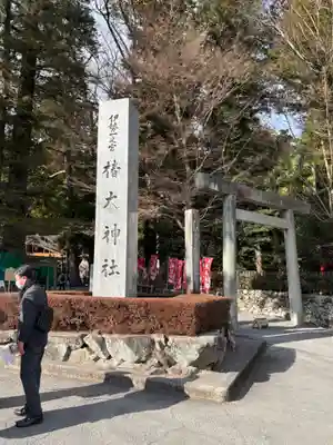 椿大神社(三重県)