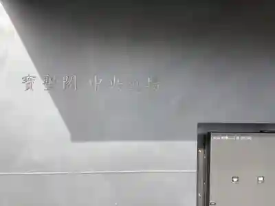 宝聖閣中央道場の本殿・本堂