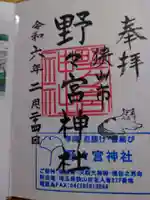 野々宮神社の御朱印