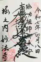 妙法寺の御朱印