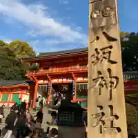 八坂神社(祇園さん)のその他建物