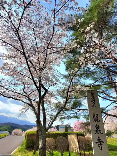 曹洞宗 永松山 龍泉寺(福島県)