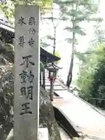 無動寺(延暦寺塔頭)(滋賀県)