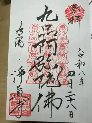 淨眞寺の御朱印