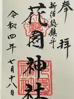 花園神社の御朱印