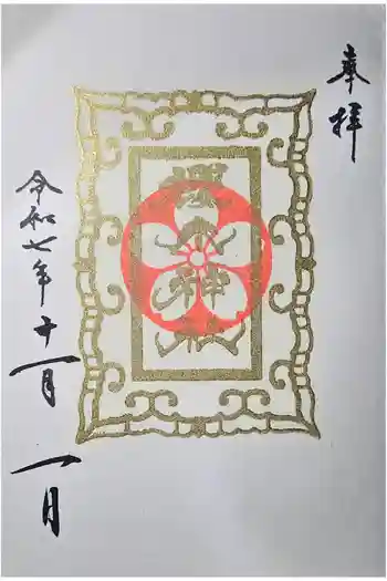 櫻木神社の御朱印 2025年12月