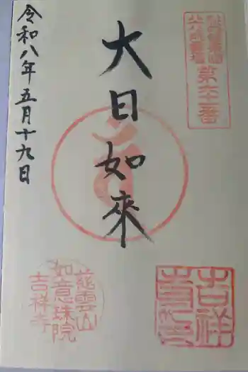 吉祥寺の御朱印 2026年05月