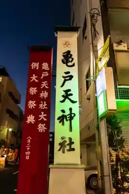亀戸天神社のその他建物