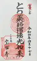 宝帒寺の御朱印