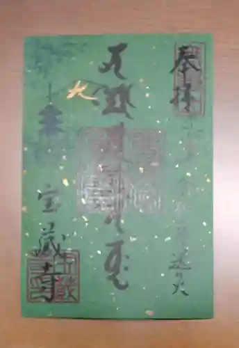 宝蔵寺の御朱印