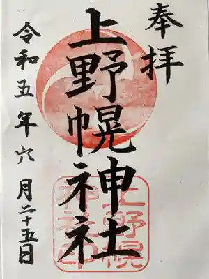 上野幌神社の御朱印