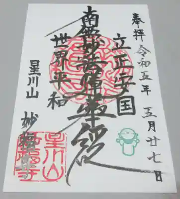 妙福寺の御朱印