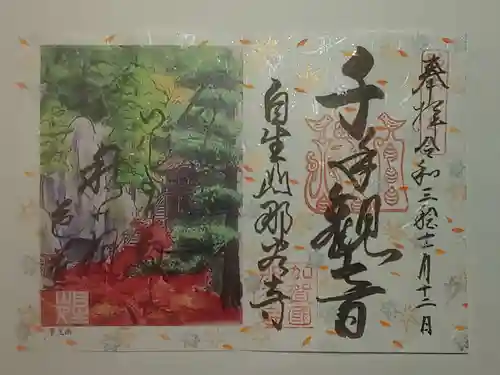 那谷寺(石川県)