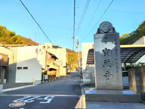 宝厳寺の建物その他