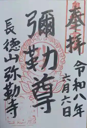彌勒寺の御朱印