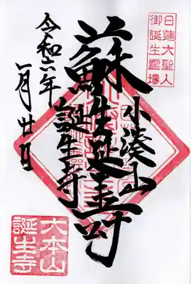 誕生寺の御朱印