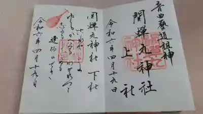 蟬丸神社（蝉丸神社）(滋賀県)