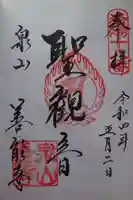 善能寺(京都府)