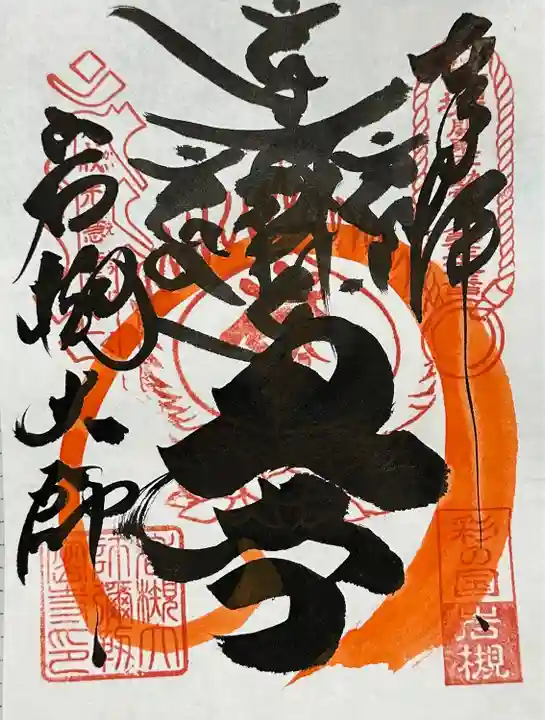 岩槻大師彌勒密寺(埼玉県)