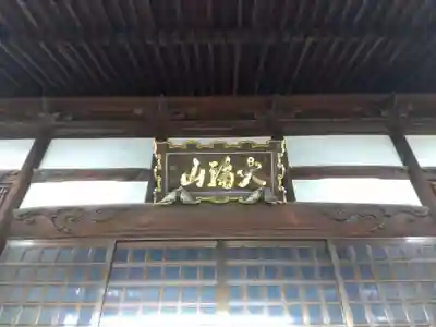 妙稲寺(福井県)