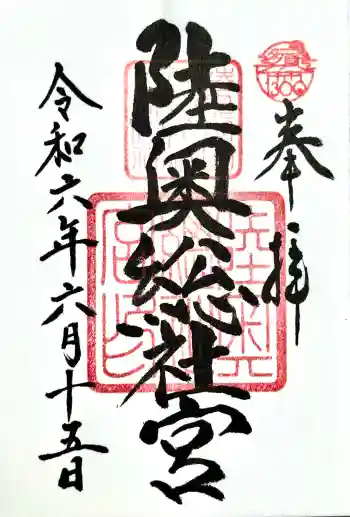 陸奥総社宮の御朱印 2024年06月
