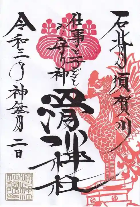 滑川神社 - 仕事と子どもの守り神の御朱印