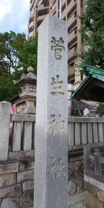 菅生神社のその他建物