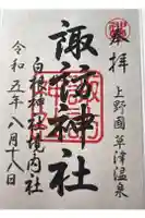 諏訪神社の御朱印