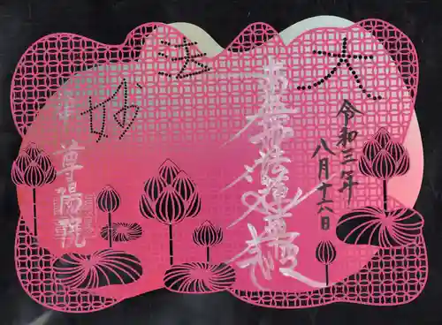 尊陽院の御朱印