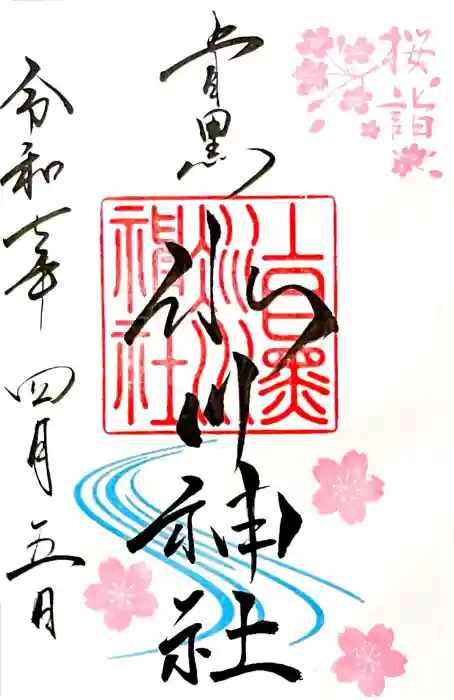 上目黒氷川神社の御朱印