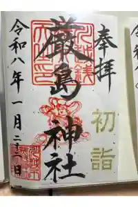 川越熊野神社の御朱印