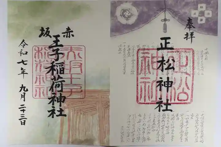 正松神社の御朱印
