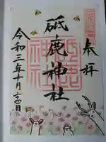 砥鹿神社(里宮)の御朱印
