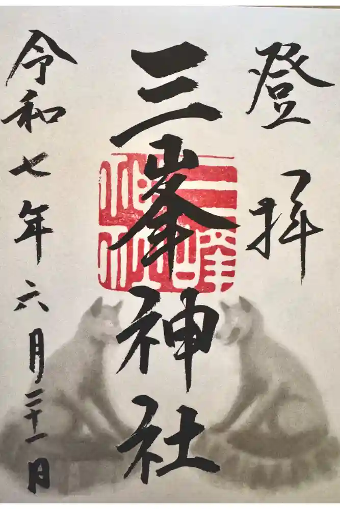 三峯神社の御朱印