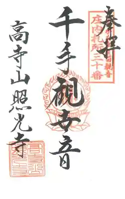 庄内三十三観音巡礼の御朱印