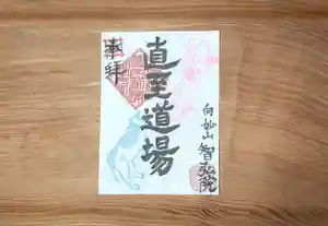 智弘院の御朱印(2021年01月27日(水) 07時15分38秒投稿)