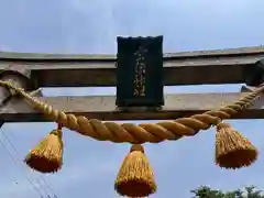 宗像神社(福井県)