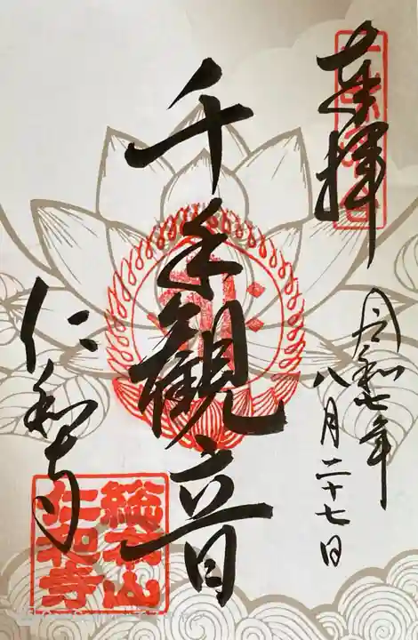 仁和寺の御朱印