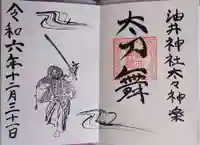 油井神社の御朱印