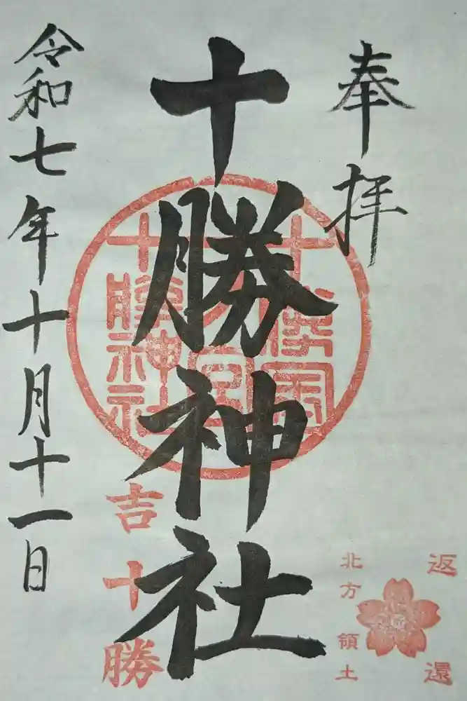 十勝神社の御朱印