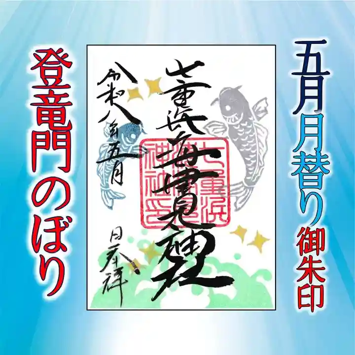 七重浜海津見神社(北海道)