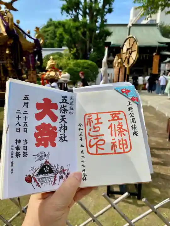 五條天神社の御朱印