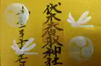 伏木香取神社の御朱印