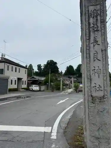 長良神社(群馬県)