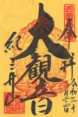 大観音の御朱印