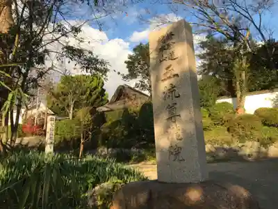 五流尊瀧院のその他建物